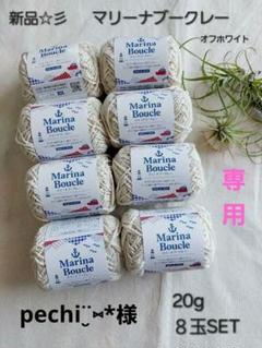 新品☆　Seria　マリーナブークレー　20g　 8玉SET　オフホワイトのサムネイル