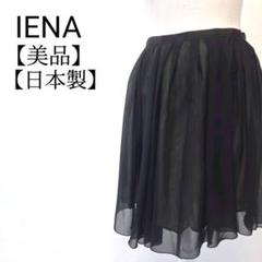 【美品】IENA　日本製　透け感　シフォンフレアスカート