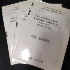 アキ様専用】公認会計士 令和4年 5月短答式試験向け 全国公開