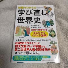 知識ゼロからの学び直し世界史 2時間で整理できる まるわかりイラスト図解