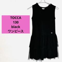 最終値下げ　美品　TOCCA ドレス　130 TOCCA TOCCA（トッカ） ドレスワンピース 90/100/110/120/130