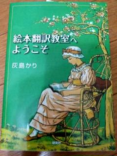 絵本翻訳教室へようこそ