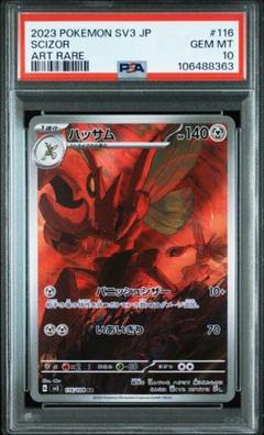 ポケモン - 【PSA10】 ハッサム AR  黒煙の支配者 PSA10】ハッサム AR【黒煙の支配者】