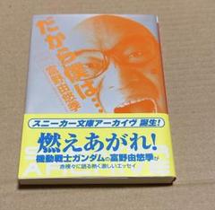 2025年最新】富野由悠季 だから僕はの人気アイテム - メルカリ