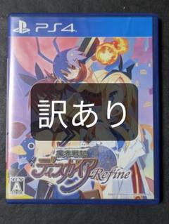 PS4 魔界戦記ディスガイア Refine 訳あり
