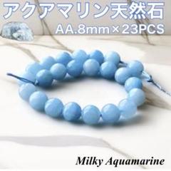 アクアマリン天然石／AA8mm×23PCS・パワーストーンのサムネイル