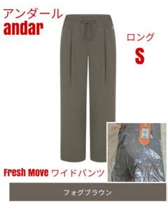 【新品/M】andar(アンダール) 冷感 ハイウエスト パンツ ベージュ パンツ特集 | andar JAPAN