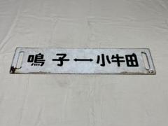 鉄道部品　サボ　鳴子↔︎小牛田/新庄↔︎小牛田 鉄道部品サボ鳴子↔︎小牛田/新庄↔︎小牛田