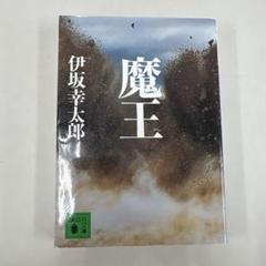 魔王