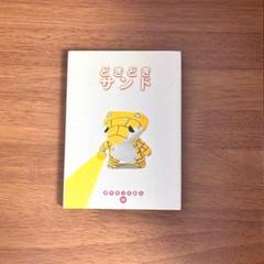 どきどきサンド ポケモンえほん　39 どきどきサンド ポケモンえほん 39 - メルカリ