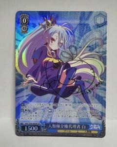 ヴァイス　人類種全権代理者 白　SP Amazon.co.jp: ヴァイスシュヴァルツ ノーゲーム・ノーライフ 獣