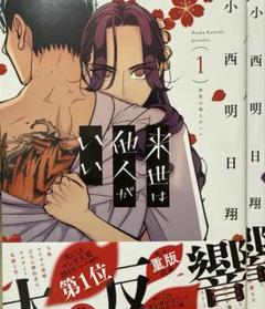 来世は他人がいい1.2