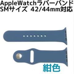 アップルウォッチ シリコン ラバーバンド SM42/44mm 紺色
