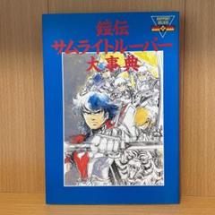 サムライトルーパー　ビジュアルファンブックセット サムライトルーパー ビジュアルファンブックセット - メルカリ