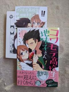 コワモテ高校生と地味子さん 1