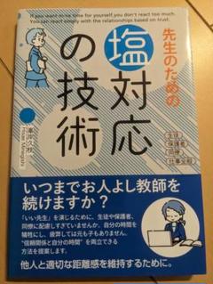 先生のための塩対応の技術