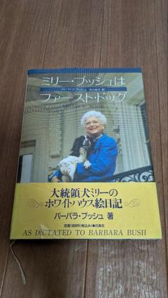 ミリー・ブッシュはファースト・ドッグ 大統領犬ミリーのホワイトハウス絵日記