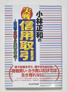 小林正和の実戦・信用取引 カラ買い・カラ売り・ツナギ売りのすべて 小林正和の実戦・信用取引: カラ買い・カラ売り・ツナギ売りの