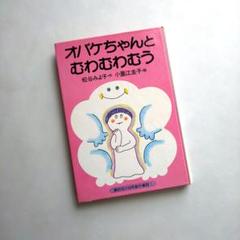 【中古】 オバケちゃんとむわむわむう/講談社/松谷みよ子 オバケちゃんとむわむわむう (講談社の幼年創作童話 1) | 松谷