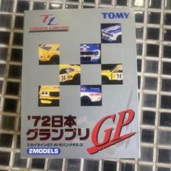 トミカ リミテッド　'72 日本グランプリ 2台セット トミカリミテッド☆『'72日本グランプリ』 2MODELS | あれコレ