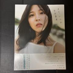 2025年最新】早川聖来の人気アイテム - メルカリ