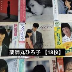 薬師丸ひろ子 【18枚】TE1124-9 LPレコード 薬師丸ひろ子 【18枚】TE1124-9 LPレコード - メルカリ