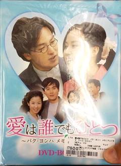 激レア！パクヨンハさん追悼作品　恋をしましょうDVD 激レア！パクヨンハさん追悼作品 恋をしましょうDVD