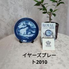 新品・未使用品☘️　ロイヤルコペンハーゲン　2010　イヤープレート　シロクマ イヤープレート 2010年版|ロイヤル コペンハーゲン 公式