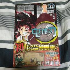 鬼滅の刃 鬼滅ノ刃 キメツノヤイバ 漫画本 20巻 特装版
