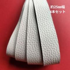 【革テープ99 】約25㎜幅／約40cm 4本 アイボリー　本革