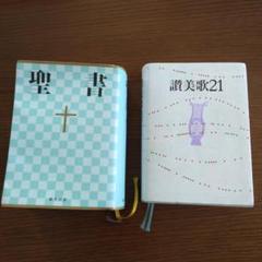 聖書&讃美歌21の通販 by momon's shop｜ラクマ