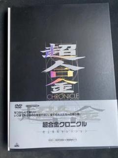 ❶　超合金クロニクル 村上克司セレクション　写真集＋DVD 31YQHDT180L._UF350,350_QL50_.jpg