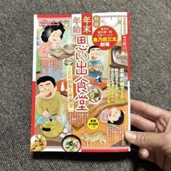 【中古】 年末年始思い出食堂　三太が街にやってくる/少年画報社 中古】 年末年始思い出食堂 三太が街にやってくる/少年画報社