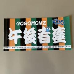 2025年最新】GOGOMONZの人気アイテム - メルカリ