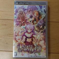 デザート・キングダム ポータブル