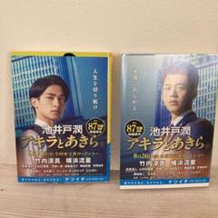 池井戸潤 アキラとあきら 上下巻 単行本