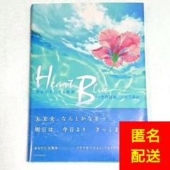 即日発送★HeartBlue 吉野雄輔 文/秋月菜央 海イルカマリン