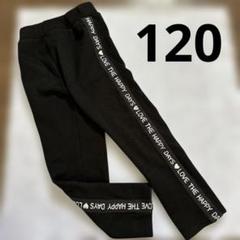 ブラックパンツ 120サイズ サイドプリント 黒 長ズボン