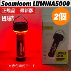 lumina5000 ルミナ5000 スームルーム　soomloom outdoor-345_01.jpg