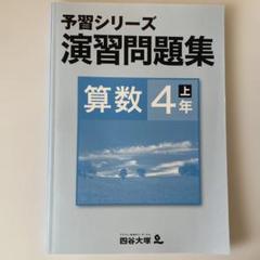 【書込無！夏休みにゼヒ！】四谷大塚 ４年 予習シリーズ 演習問題集他 国算理社 書込無！夏休みにゼヒ！】四谷大塚 4年 予習シリーズ 演習問題