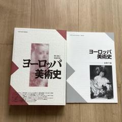 ヨーロッパ美術史　監修、野口栄子/著者、松原哲哉　　補助教材　著者、水野依