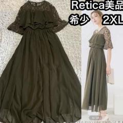 美品 現行販売中[Retica/レティカ]3Lワンピース パーティードレス