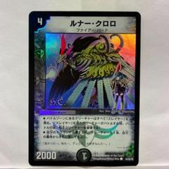 デュエルマスターズ - クロロぐんそー ルナー・クロロ(DM33 44/55) | デュエル・マスターズ