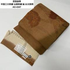 洒落袋帯 中国三大刺繍 汕頭刺繍 紬 お太鼓柄 正絹 AO-4347