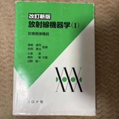 放射線機器学(Ⅰ)