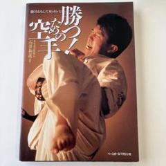 お値下げしました！勝つ！ための空手 石井和義著作