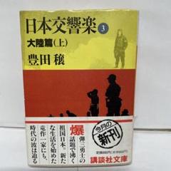 【中古】 海の紋章 豊田穣自伝２/講談社/豊田穣 中古】 海の紋章 豊田穣自伝2/講談社/豊田穣 中古】 海の紋章 豊田