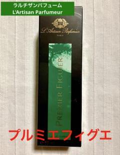 新品未開封 【ラルチザンパフューム】プルミエ フィグエ