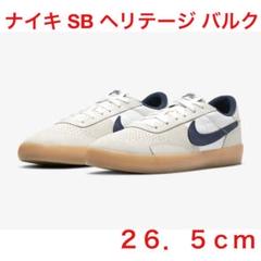 ナイキ SB ヘリテージ バルク　26.5cm NIKE スケートボードシューズ