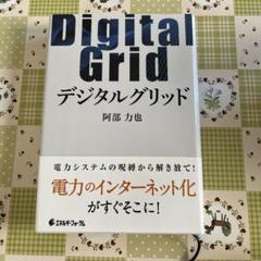 デジタルグリッド
